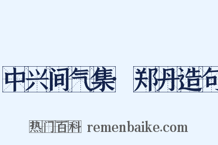 中兴间气集·郑丹造句是什么意思的图片